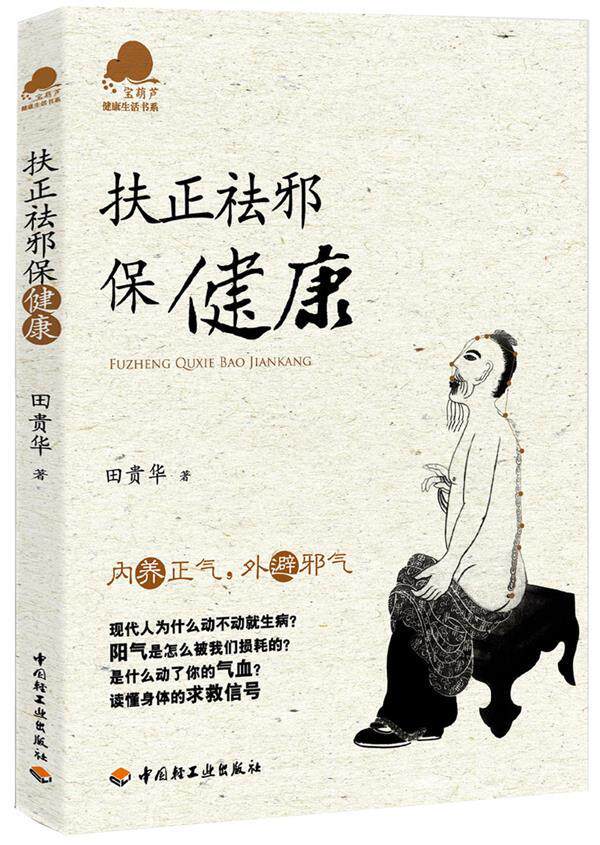 【正版现货】扶正祛邪保健康 田贵华