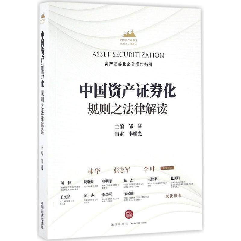 【正版书】 中国资产证券化规则之法律解读 邹健 法律出版社