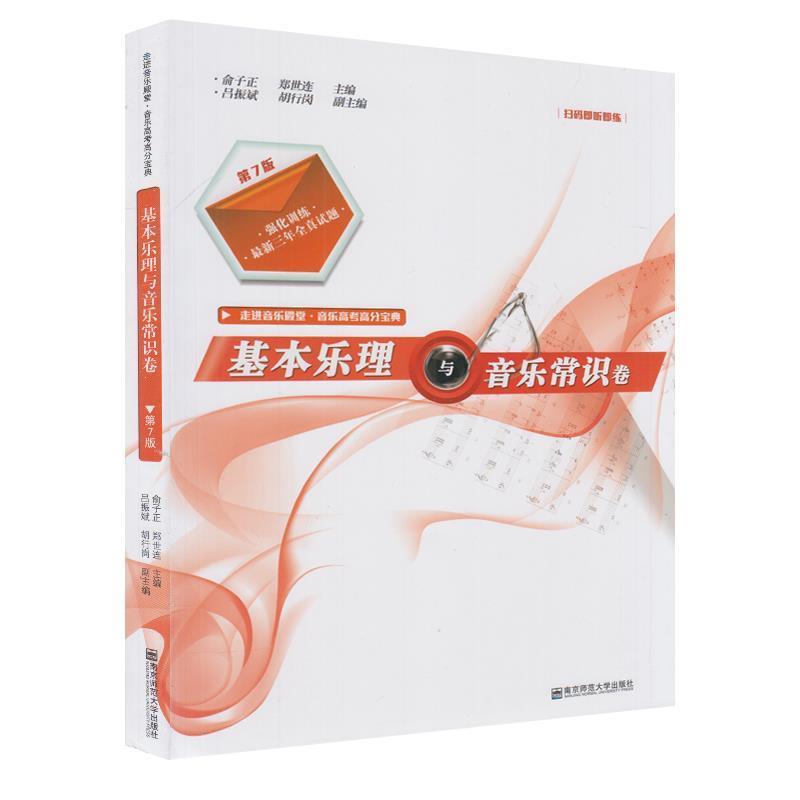 【正版书】 基本乐理与音乐常识卷 俞子正,郑世连 编 南京师范大学出版社