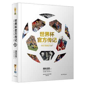 【正版书】 世界杯官方传记 国际足联世界足球博物馆,体坛周报,虎扑体育 北京日报出版社