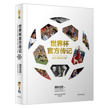 【正版书】 世界杯官方传记 国际足联世界足球博物馆,体坛周报,虎扑体育 北京日报出版社