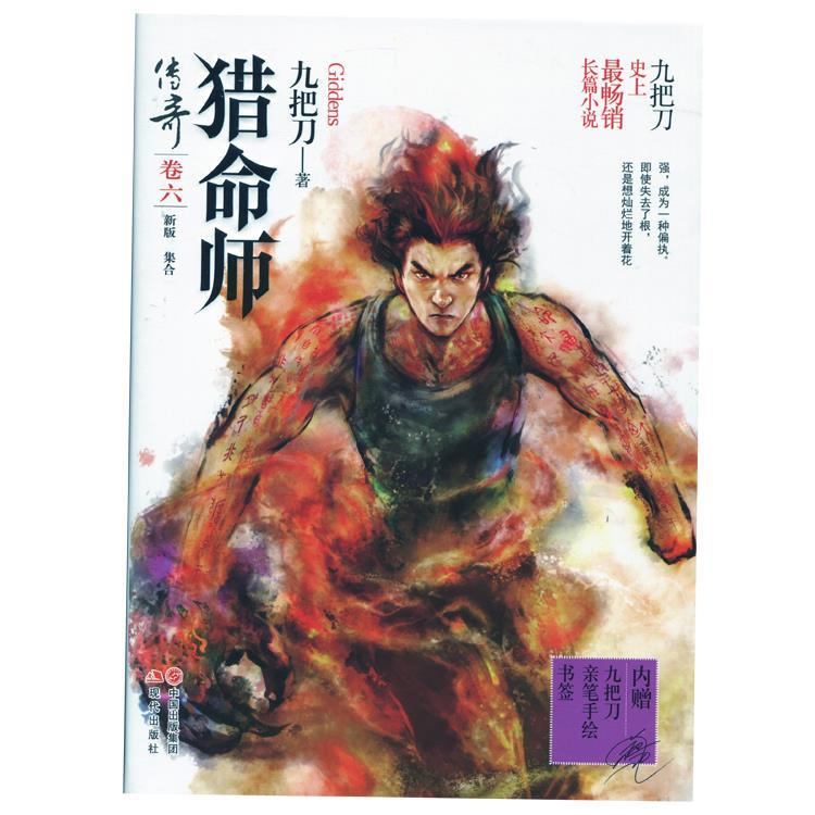 【正版现货】猎命师传奇(卷六) 九把刀