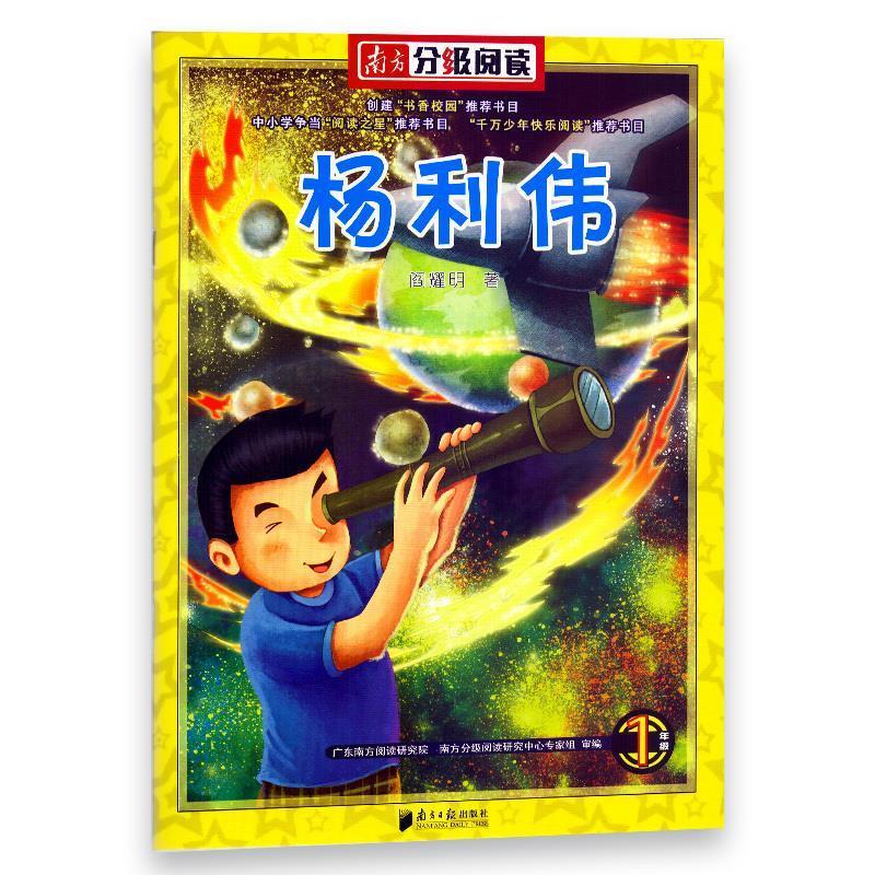 【正版书】 南方分级阅读1年级杨利伟 闫耀明 南方日报出版社