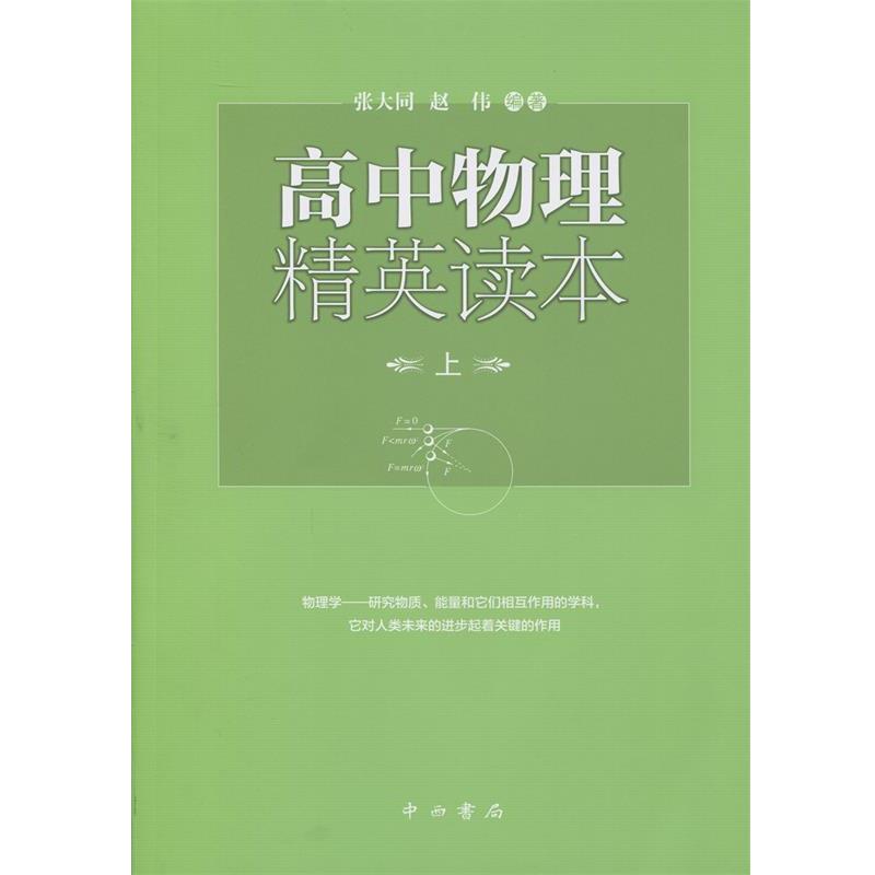 【正版书】 高中物理精英读本 张大同,赵伟 著 中西书局