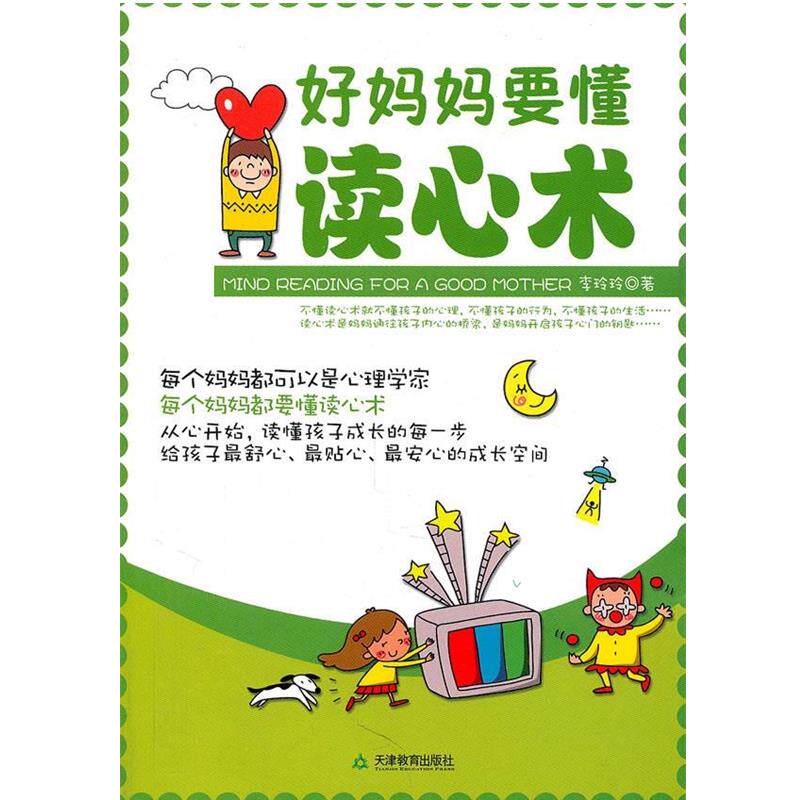 【正版书】 好妈妈要懂读心术 李玲玲 天津教育出版社