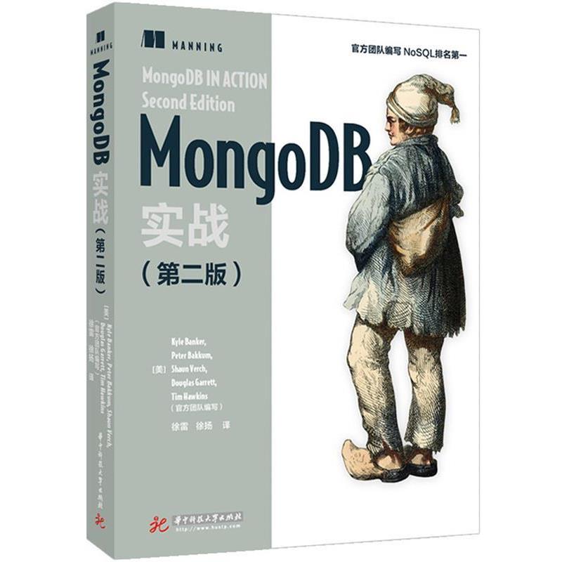 【正版书】 MongoDB实战 KyleBanker,PeterBakkum,ShaunVerch,DougGarrett,TimHawkins,译者：徐雷徐扬 华中科技大学出版社