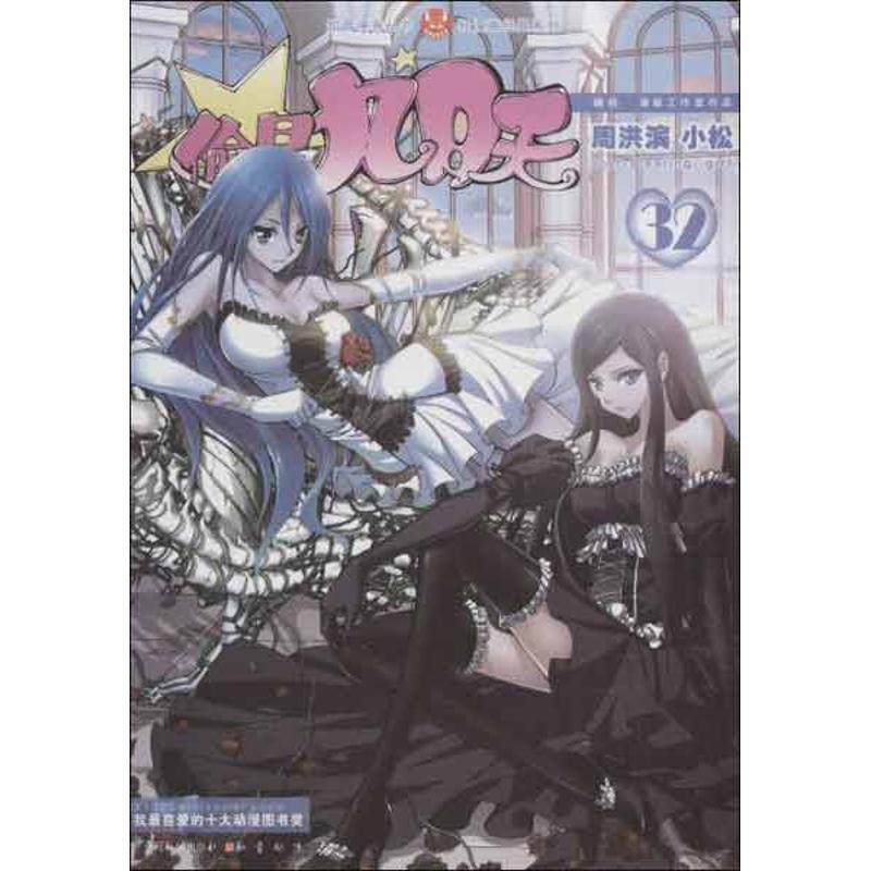 【正版书】 知音漫客丛书·轻漫画经典系列:偷星九月天 周洪滨,小松 绘 中国致公出版社