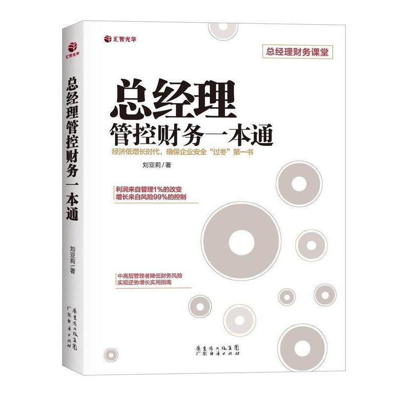 【正版书】 总经理管控财务一本通 刘亚莉 广东经济出版社有限公司