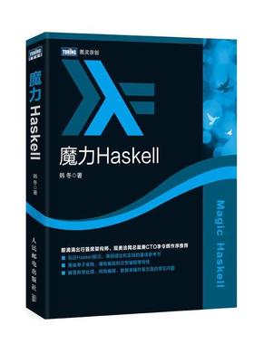 【正版书】 魔力Haskell 韩冬 人民邮电出版社