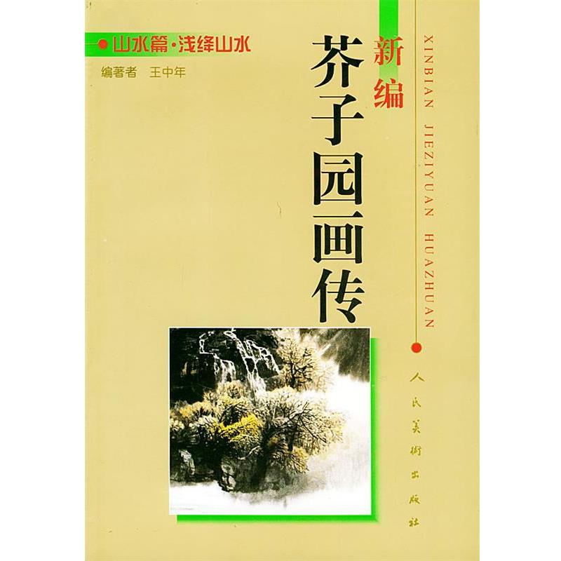 【正版书】 新编芥子园画传:山水篇 浅绛山水 王中年 编著 人民美术出版社