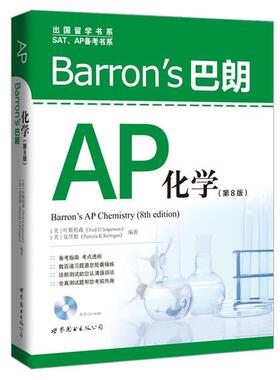 【正版书】 Barron’s 巴朗AP化学 [美] 叶斯柏森(Neil D.Jesperson),克里根(Pamela K.Kerrigan)编著 世界图书出版公司