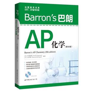 【正版书】 Barron’s 巴朗AP化学 [美] 叶斯柏森(Neil D.Jesperson),克里根(Pamela K.Kerrigan)编著 世界图书出版公司