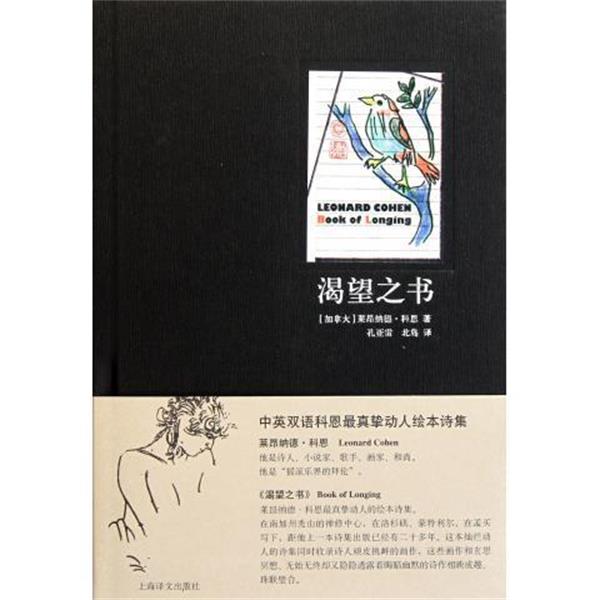 【正版书】 渴望之书 (加)科恩 著,孔亚雷,北岛 译 上海译文出版社