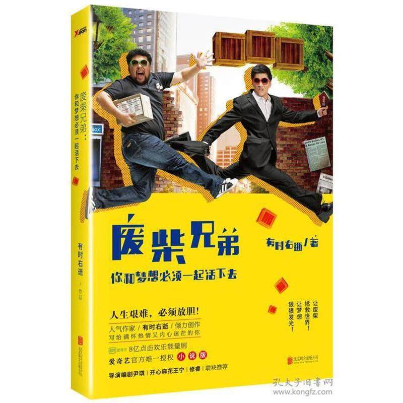 【正版书】 废柴兄弟:你和梦想必须一起活下去 有时右逝 北京联合出版公司