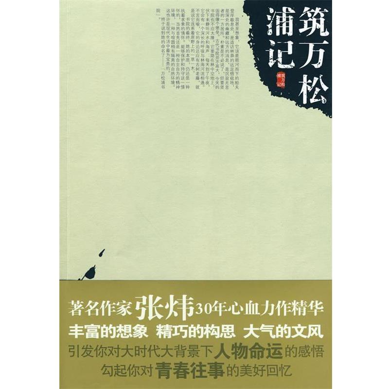 【正版书】 筑万松浦记 张炜 青岛出版社