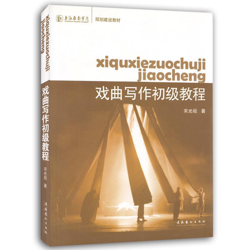 【正版书】 上海戏剧学院规划建设教材:戏曲写作初级教程 宋光祖 著 文化艺术出版社
