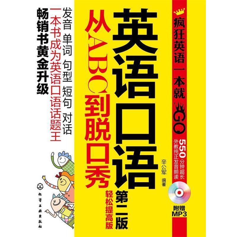 【正版书】 英语口语从ABC到脱口秀-第二版-轻松提高版-附赠MP3 辛公军著 化学工业出版社