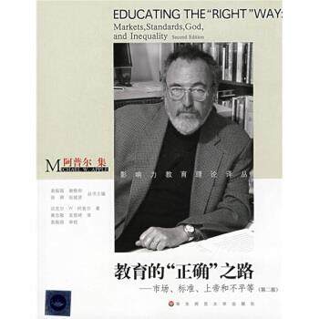 【正版书】 阿普尔集·教育的“正确”之路:市场、标准、上帝和不平等 [美] 迈克尔·W·阿普尔,袁振国,谢维和,徐辉 著,黄忠敬 译
