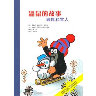 鼹鼠 社 接力出版 多斯科奇洛娃文 正版 书 著 鼹鼠和雪人 故事 译 捷克 林良 米莱尔图