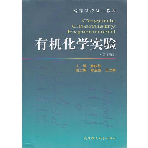 【正版书】 有机化学实验 姚映钦　主编 武汉理工大学出版社