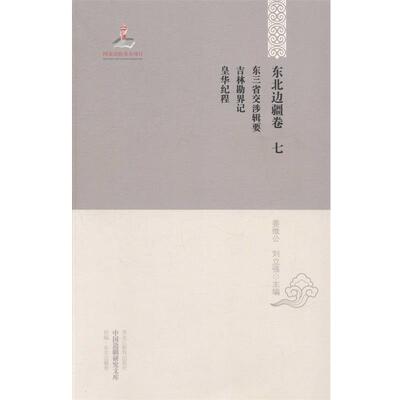 【正版书】 东三省交涉辑要 吉林勘界记 皇华纪程 姜维公,刘立强 编 黑龙江教育出版社