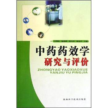 【正版书】 中药药效学研究与评价 王四旺,施新猷,黄传贵,谢艳华 编 陕西科学技术出版社