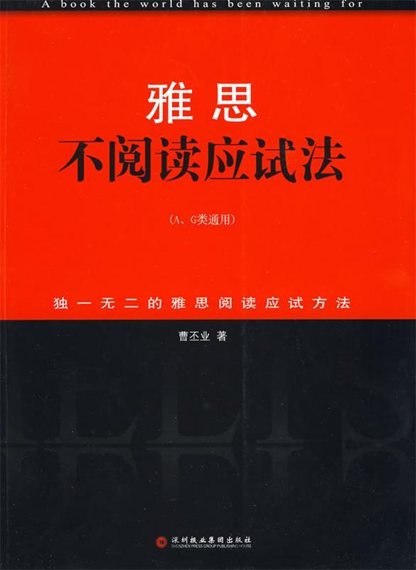 【正版】雅思不阅读应试法（AG类通用）曹丕业