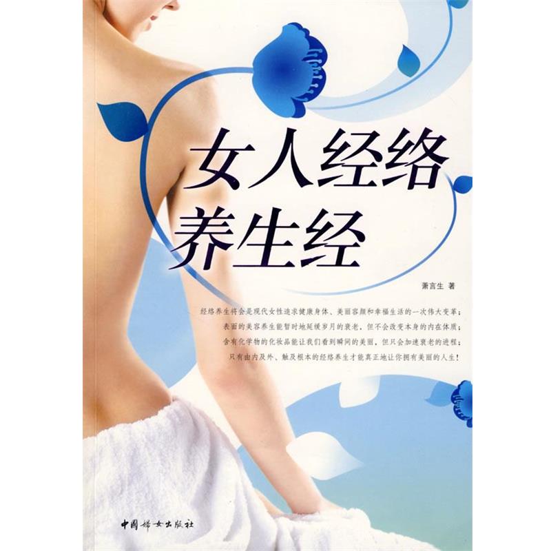【正版书】 女人经络养生经 萧言生 著 中国妇女出版社