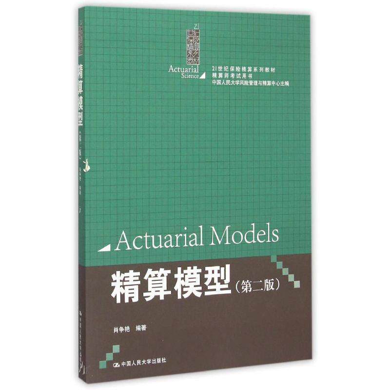 【正版书】 精算模型 肖争艳　编著 中国人民大学出版社