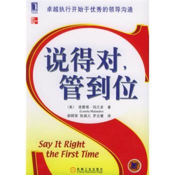 【正版书】 说得对，管到位 [美] 玛兰多 著,郝群荣 等 译 机械工业出版社