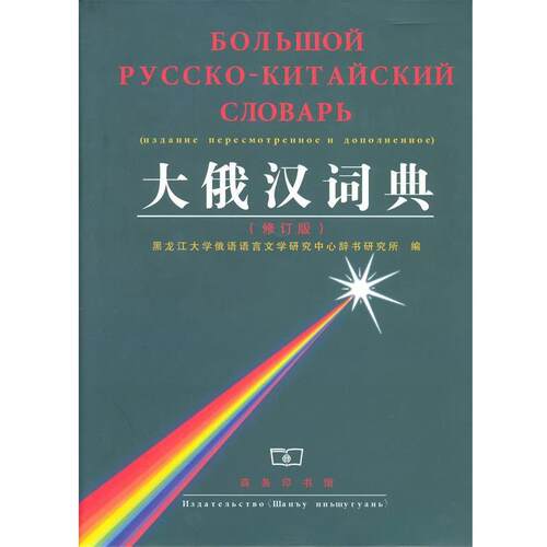 【正版书】 大俄汉词典 黑龙江大学俄语语言文学研究中心辞书研究所 编 商务印书馆