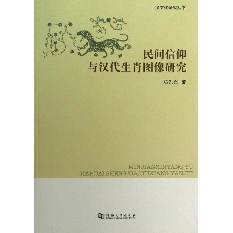 【正版书】 汉文化研究丛书:民间信仰与汉代生肖图像研究 郑先兴 著 河南大学出版社
