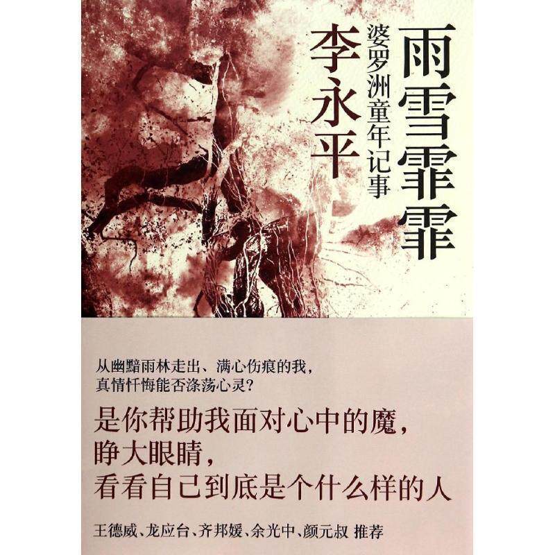 【正版书】 雨雪霏霏:婆罗洲童年记事 李永平 著 上海人民出版社