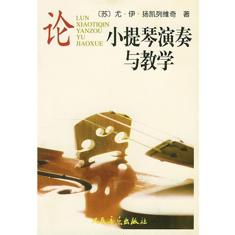 【正版书】 论小提琴演奏与教学 (苏)扬凯列维奇 著,刁蓓华 译 人民音乐出版社
