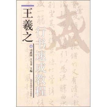 【正版书】 王羲之行书速成教程 司惠国,王玉孝 著 北京体育大学出版社