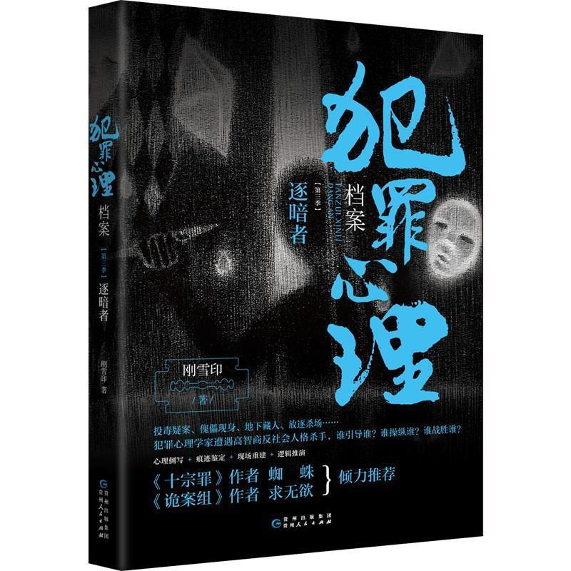 【正版书】 犯罪心理档案 第三季,逐暗者 刚雪印,博集天卷出品 贵州人民出版社