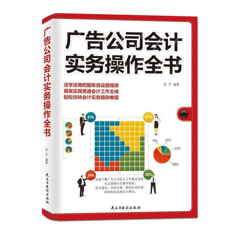 【正版书】 广告公司会计实务操作全书 吴芳 民主与建设出版社