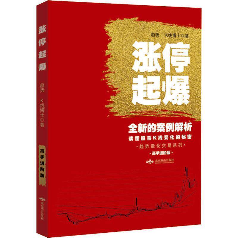 【正版书】 涨停起爆 趋势,K线博士 北京燕山出版社
