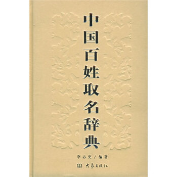 【正版现货】中国百姓取名辞典 李志更