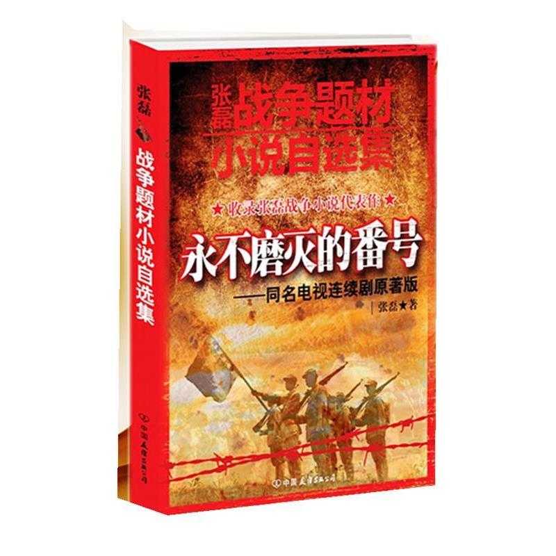 【正版书】 张磊战争题材小说自选集 张磊著 中国友谊出版社