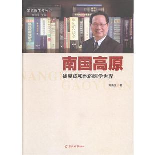 【正版书】 南国高原—徐克成和他的医学世界 刘迪生著 羊城晚报出版社