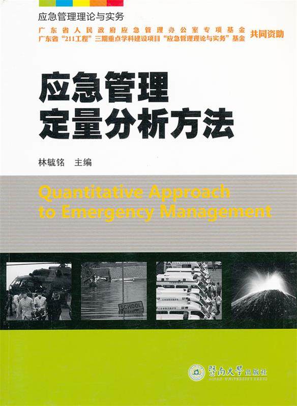 【正版现货】应急管理理论与实务-应急管理定量分析方法 林毓铭