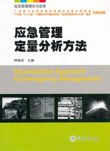 【正版现货】应急管理理论与实务-应急管理定量分析方法 林毓铭