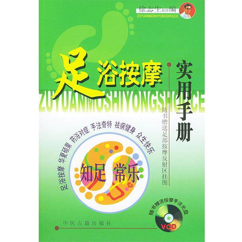 【正版书】 足浴按摩实用手册 徐志生 编著 中医古籍出版社