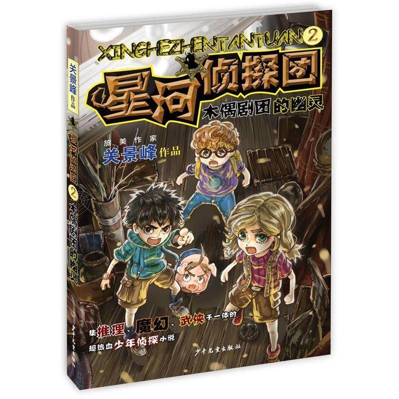 【正版书】 星河侦探团2木偶剧团的幽灵 关景峰 著 沈丽蓉 校注 少年儿童出版社