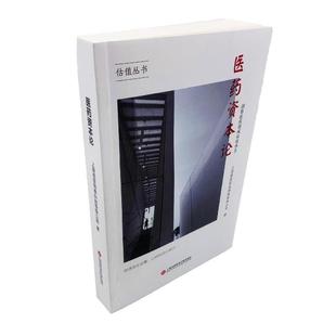 【正版书】 医药资本论—洞察医药领域估值体系 上海塔坚信息科技有限公司 著 上海科学技术文献出版社