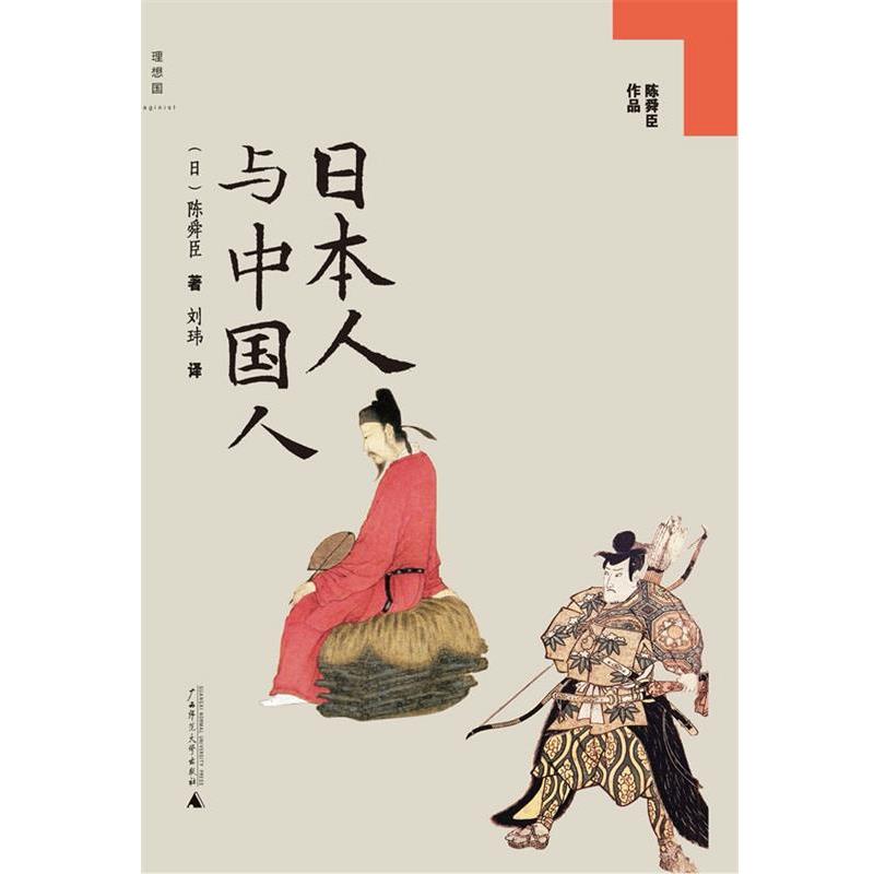 【正版书】 日本人与中国人 (日)陈舜臣 著,刘玮 译 广西师范大学出版社