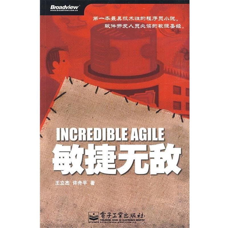 【正版书】 敏捷 王立杰,许舟平 著 电子工业出版社