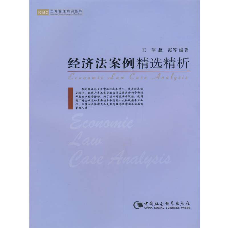 【正版书】 经济法案例精选精析 王萍,赵霞 等编著 中国社会科学出版社