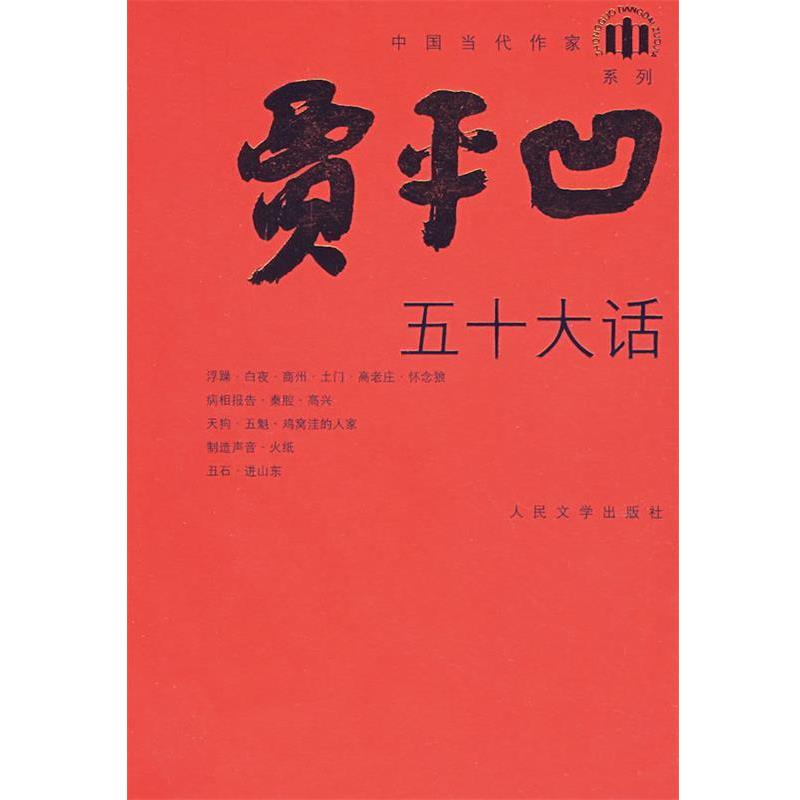 【正版书】 五十大话 贾平凹 著 人民文学出版社